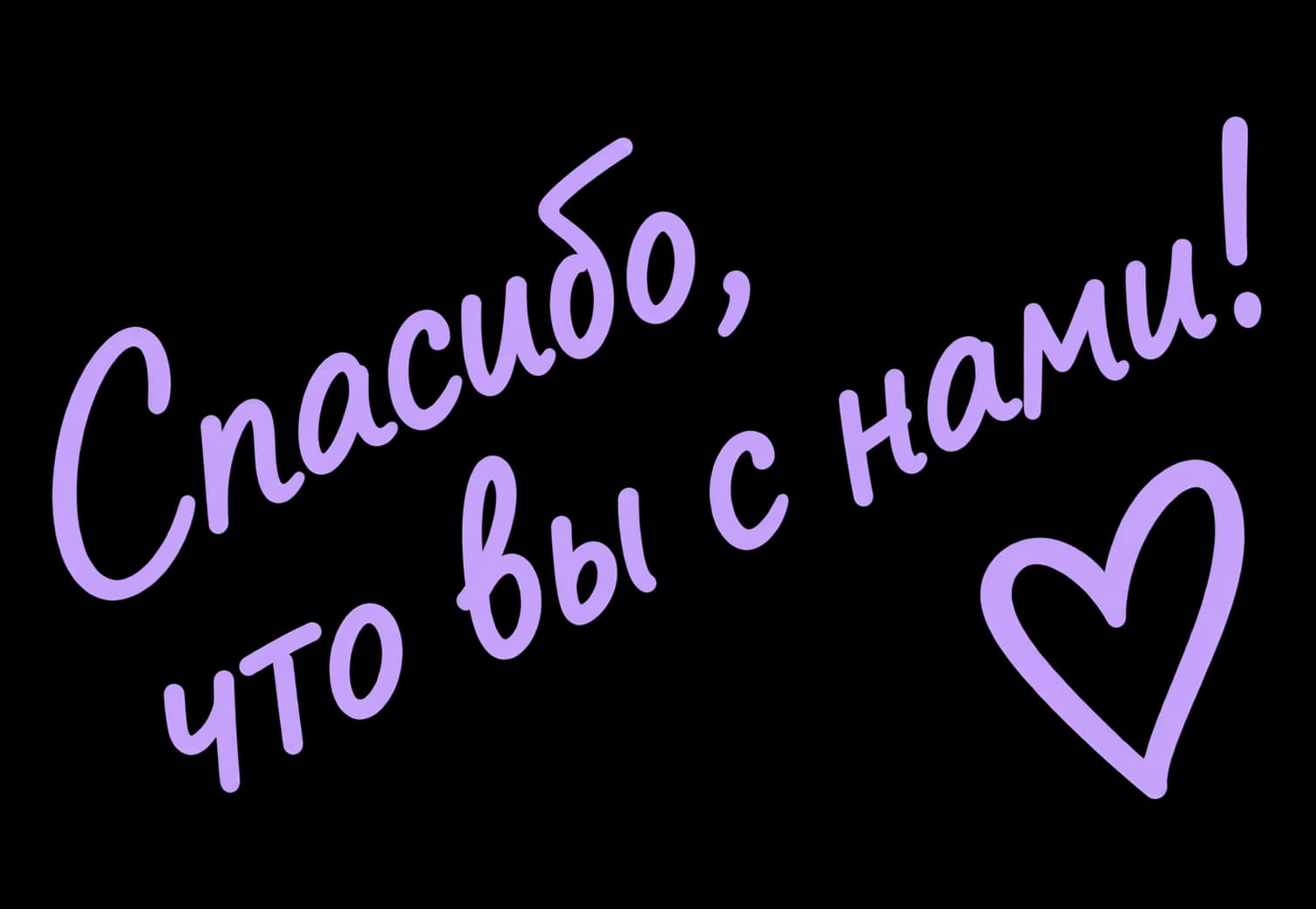 Спасибо, что вы с нами!